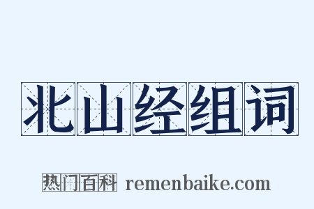 北山经组词是什么意思的图片
